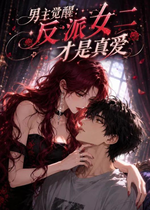 男主觉醒:反派女二才是真爱(55集) 男主觉醒:反派女二才是真爱(55集)夸克网盘在线看