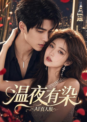 温夜有染AI真人版(66集) 温夜有染AI真人版(66集)夸克网盘在线看