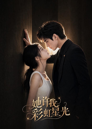 她许我彩虹星光（57集）精彩短剧免费看
