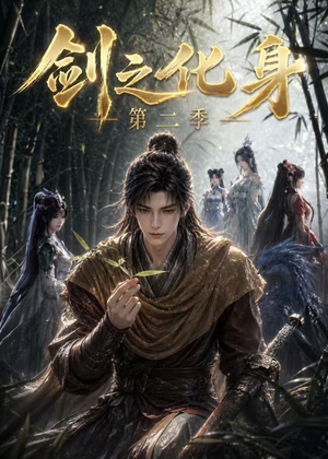 剑之化身第二季（61集）每日短剧分享