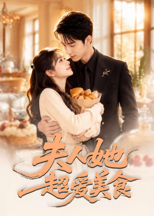 夫人她超爱美食（100集）在线看完整版