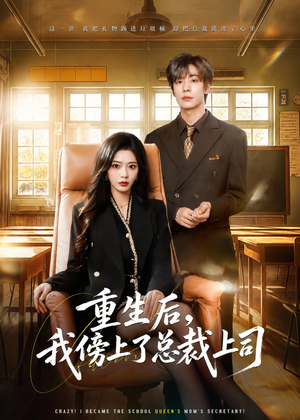 重生后，我傍上了总裁上司（80集）男主角是谁