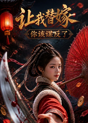 让我替嫁，你该谋反了（47集）今日最火短剧