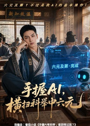 手握AI,横扫科举中六元(61集) 手握AI,横扫科举中六元(61集)快来看短剧