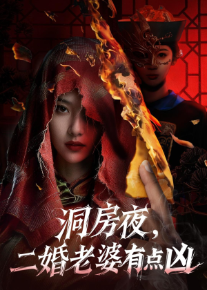 洞房夜,二婚老婆有点凶(66集) 洞房夜,二婚老婆有点凶(66集)解说文案