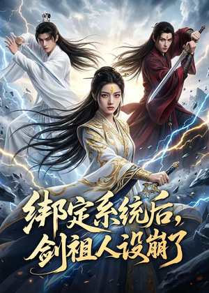 绑定系统后,剑祖人设崩了(67集) 绑定系统后,剑祖人设崩了(67集)免费短剧片段