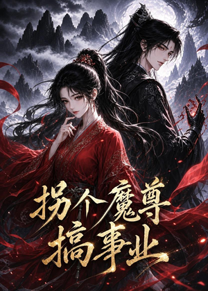 拐个魔尊搞事业(60集) 拐个魔尊搞事业(60集)百度网盘在线看