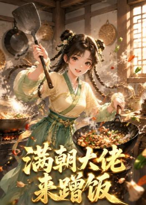 满朝大佬来蹭饭(34集) 满朝大佬来蹭饭(34集)全集完整版