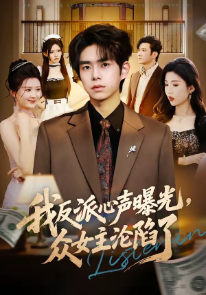 我反派心声曝光,女主沦陷了(70集) 我反派心声曝光,女主沦陷了(70集)在哪里看