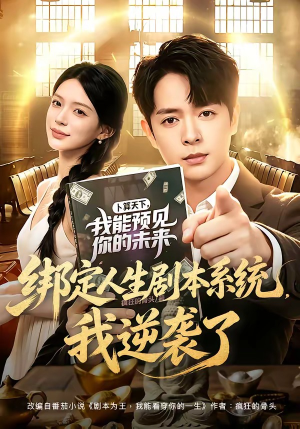 绑定人生剧本系统，我逆袭了（81集）百亿短剧抢先看