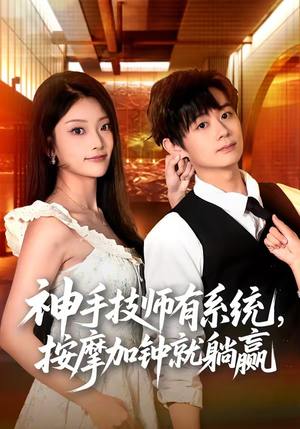 神手技师有系统,按摩加钟就躺赢(80集) 神手技师有系统,按摩加钟就躺赢(80集)男频短剧推荐