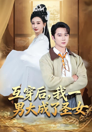 互穿后，我一男大成了圣女（62集）好看短剧推荐