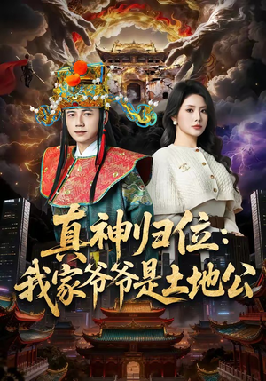 真神归位:我家爷爷是土地公(74集) 真神归位:我家爷爷是土地公(74集)精彩短剧看全集