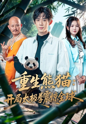 重生熊猫：开局太极拳震惊全球（70集）视频在线看