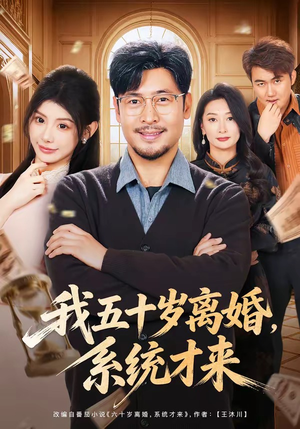 我五十岁离婚，系统才来（69集）精彩短剧来袭