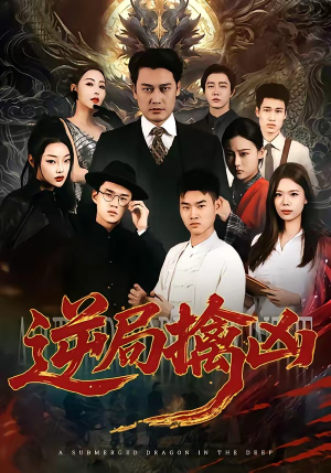 逆局擒凶(60集) 逆局擒凶(60集)最热短剧抢先看