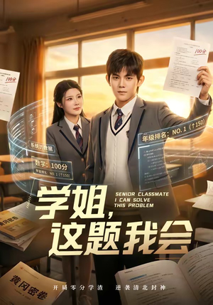 学姐,这题我会(76集) 学姐,这题我会(76集)这短剧太好看了