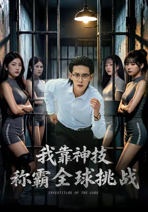 我靠神技称霸全球挑战（82集）古装短剧推荐