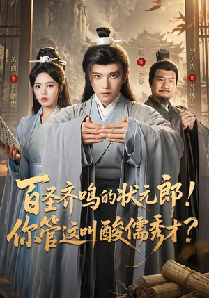 百圣齐鸣的状元郎!你管这叫酸儒秀才?(82集) 百圣齐鸣的状元郎!你管这叫酸儒秀才?(82集)好看的短剧推荐