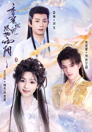香蜜沉沉烬如霜（95集）在线看完整版