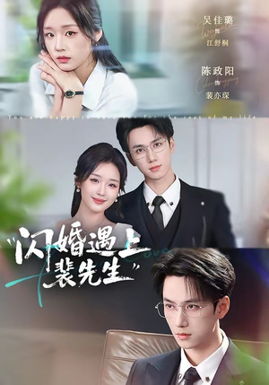 闪婚遇上裴先生（72集）分享热门短剧