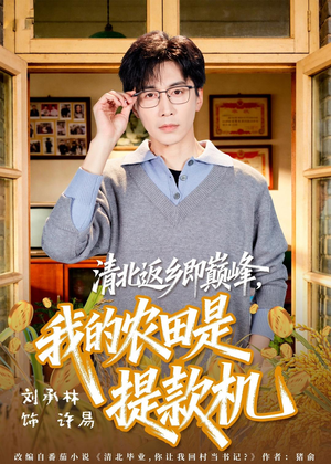 清北返乡即巅峰，我的农田是提款机（74集）哪个短剧网能看