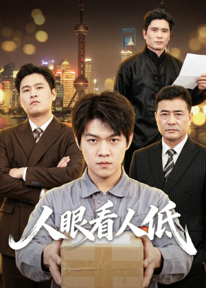 人眼看人低（59集）夸克网盘观看