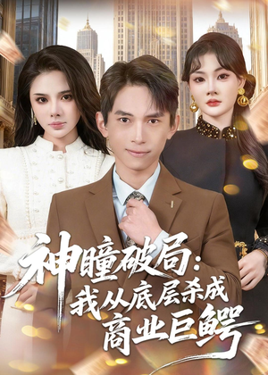 神瞳破局：我从底层杀成商业巨鳄（80集）大结局完美收官