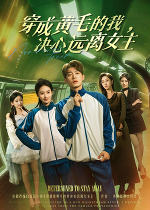 穿成黄毛的我，决心远离女主（71集）在线观看完整版