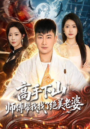 高手下山,师傅帮我找了绝美老婆(89集) 高手下山,师傅帮我找了绝美老婆(89集)好看短剧推荐