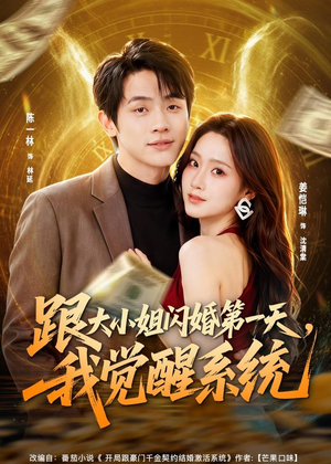 跟大小姐闪婚第一天，我觉醒系统（81集）战神短剧推荐