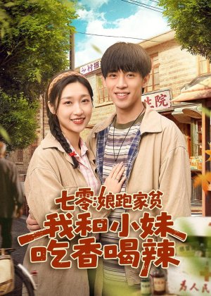 七零：娘跑家贫，我和小妹吃香喝辣（106集）短剧全集免费看