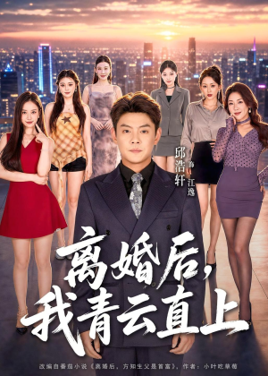 离婚后,我青云直上(97集) 离婚后,我青云直上(97集)短剧也太好看了