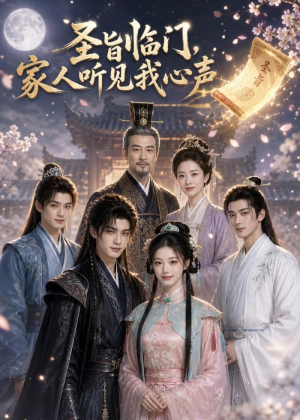 圣旨临门,家人听见我心声(58集) 圣旨临门,家人听见我心声(58集)短剧分享剧集