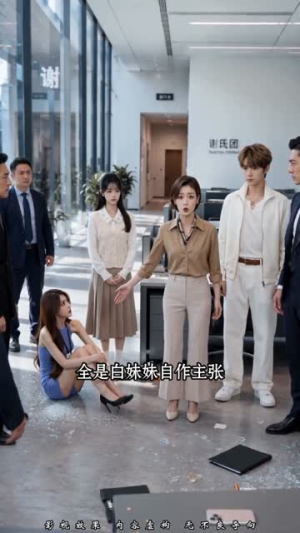 千金归来:我带全家上职场(70集) 千金归来:我带全家上职场(70集)短剧
