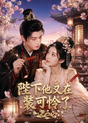 陛下他又在装可怜了（80集）全集下载