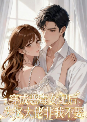 穿成恶毒女配后,失忆大佬非我不娶(40集) 穿成恶毒女配后,失忆大佬非我不娶(40集)UC网盘在线看