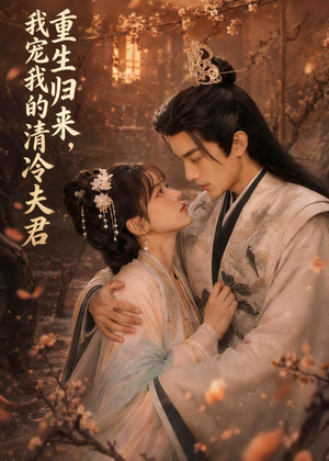 重生归来,我宠我的清冷夫君(57集) 重生归来,我宠我的清冷夫君(57集)西瓜短剧免费看