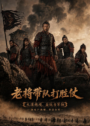 老将带队打胜仗（81集）每日分享短剧
