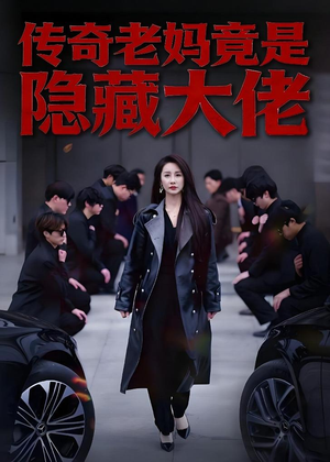 传奇老妈竟是隐藏大佬(61集) 传奇老妈竟是隐藏大佬(61集)高质量短剧推荐