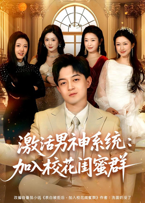 激活男神系统:加入校花闺蜜群(80集) 激活男神系统:加入校花闺蜜群(80集)免费短剧推荐