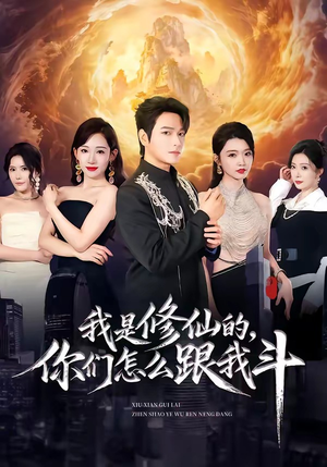 我是修仙的，你们怎么跟我斗（81集）精彩短剧免费看