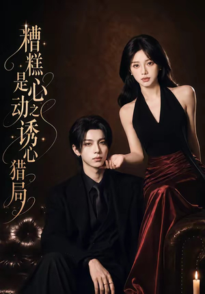 糟糕是心动之诱心猎局第三季(40集)1080P(含1-2季) 糟糕是心动之诱心猎局第三季(40集)1080P(含1-2季)分享热门短剧