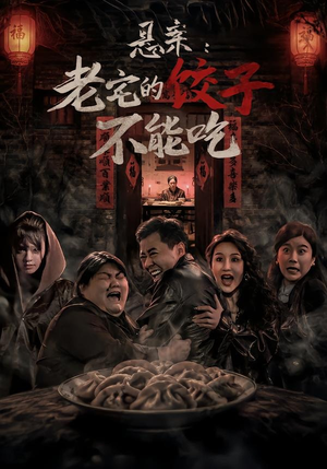 悬案:老宅的饺子不能吃(78集) 悬案:老宅的饺子不能吃(78集)全集在线看