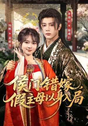 侯门错嫁，假主母以身入局（63集）短剧精彩片段
