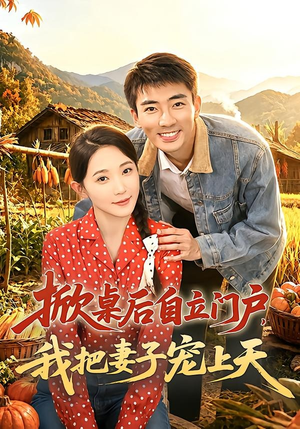 掀桌后自立门户,我把妻子宠上天(67集) 掀桌后自立门户,我把妻子宠上天(67集)热播短剧追不停