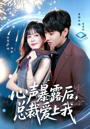 心声暴露后，总裁爱上我（80集）超火热门短剧