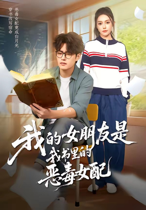 我的女朋友是我书里的恶毒女配（70集）好看的国产短剧