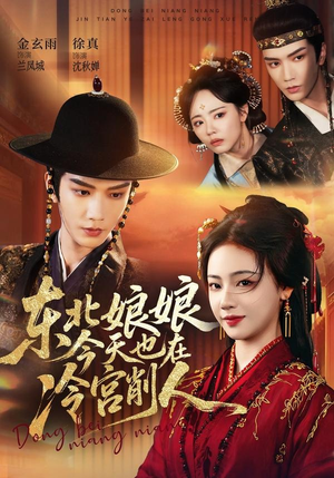 东北娘娘今天也在冷宫削人(75集) 东北娘娘今天也在冷宫削人(75集)在线免费观影