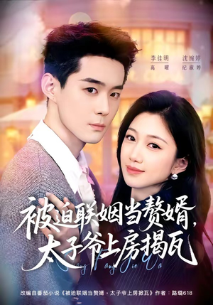被迫联姻当赘婿,太子爷上房揭瓦(80集) 被迫联姻当赘婿,太子爷上房揭瓦(80集)短剧在线观看